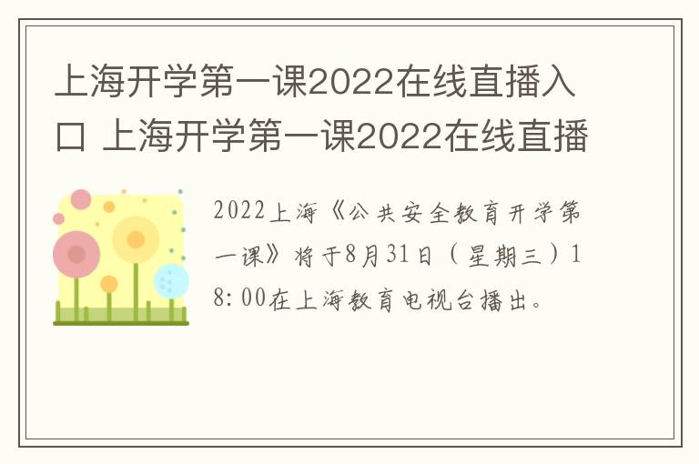 上海开学第一课2022在线直播入口 上海开学第一课2022在线直播入口视频