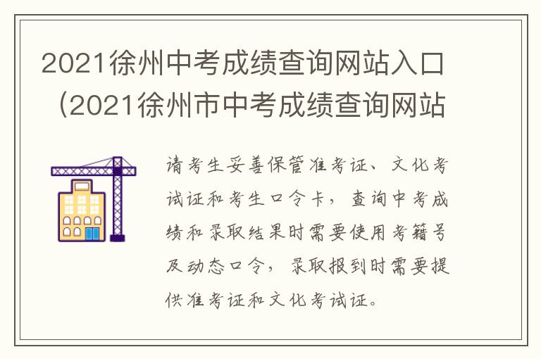 2021徐州中考成绩查询网站入口（2021徐州市中考成绩查询网站）