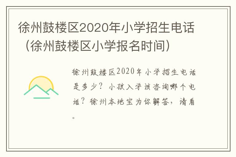 徐州鼓楼区2020年小学招生电话（徐州鼓楼区小学报名时间）