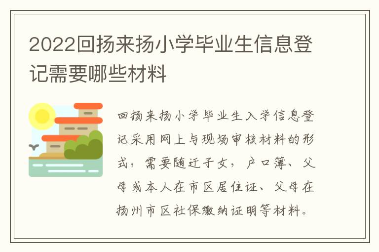 2022回扬来扬小学毕业生信息登记需要哪些材料