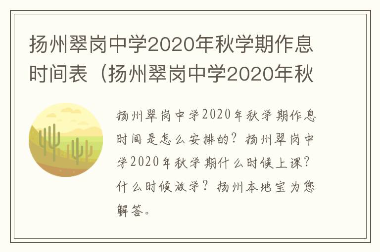 扬州翠岗中学2020年秋学期作息时间表（扬州翠岗中学2020年秋学期作息时间表格）