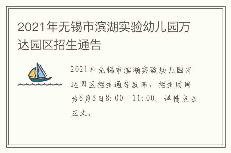 2021年无锡市滨湖实验幼儿园万达园区招生通告