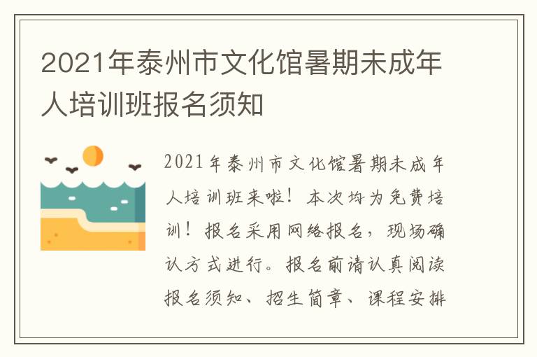 2021年泰州市文化馆暑期未成年人培训班报名须知