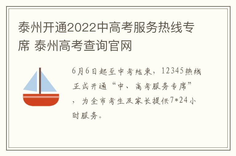 泰州开通2022中高考服务热线专席 泰州高考查询官网