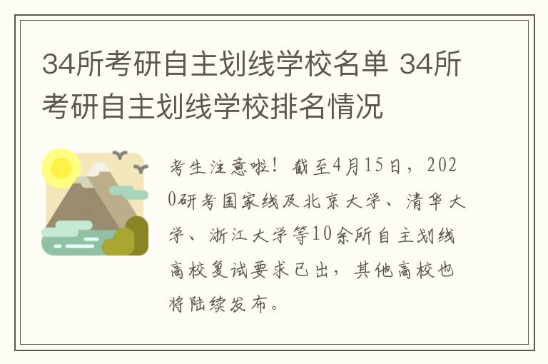 34所考研自主划线学校名单 34所考研自主划线学校排名情况