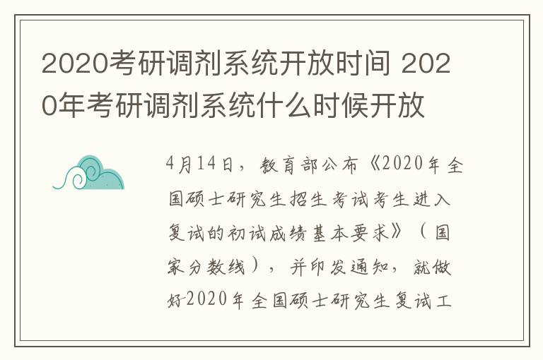 2020考研调剂系统开放时间 2020年考研调剂系统什么时候开放