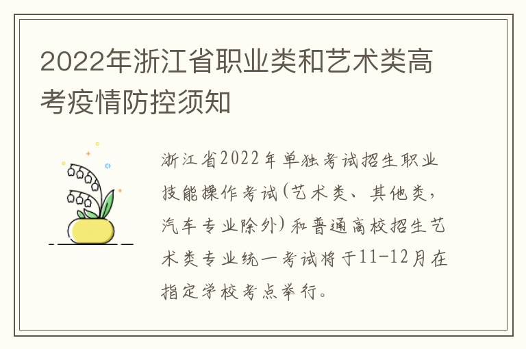 2022年浙江省职业类和艺术类高考疫情防控须知