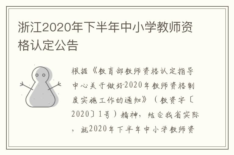 浙江2020年下半年中小学教师资格认定公告