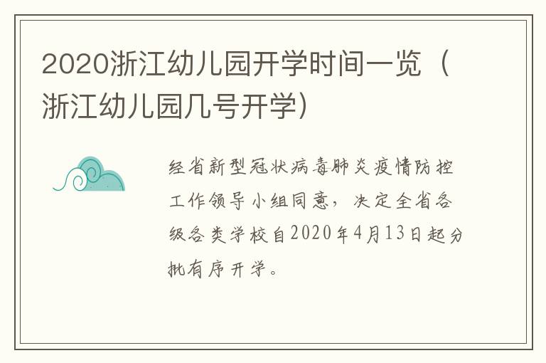 2020浙江幼儿园开学时间一览（浙江幼儿园几号开学）