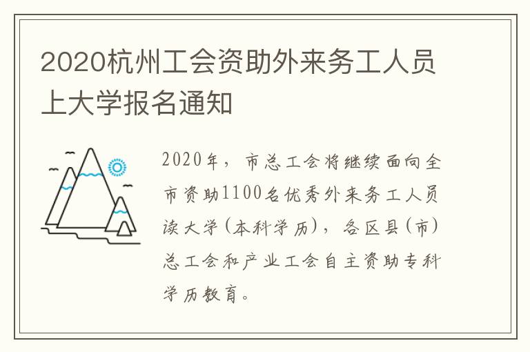 2020杭州工会资助外来务工人员上大学报名通知