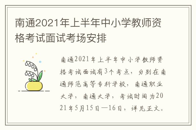 南通2021年上半年中小学教师资格考试面试考场安排