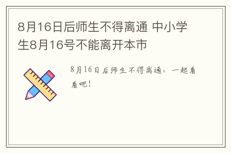 8月16日后师生不得离通 中小学生8月16号不能离开本市