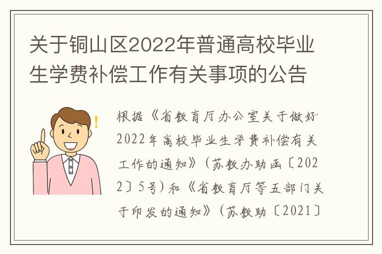 关于铜山区2022年普通高校毕业生学费补偿工作有关事项的公告