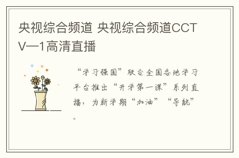 央视综合频道 央视综合频道CCTV—1高清直播