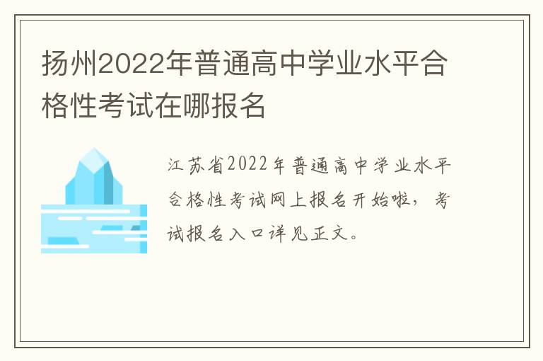 扬州2022年普通高中学业水平合格性考试在哪报名