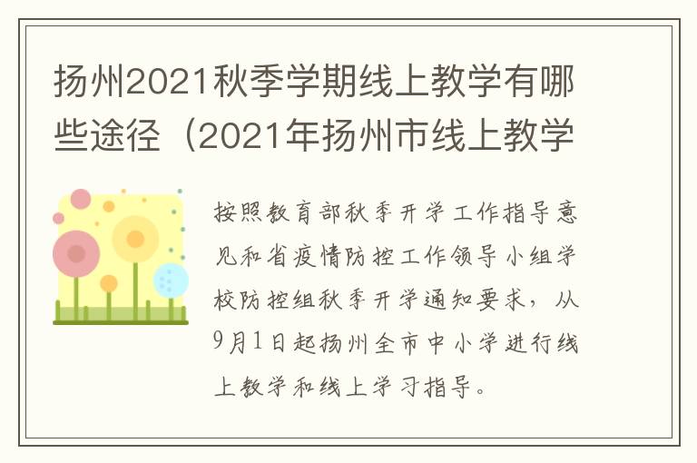 扬州2021秋季学期线上教学有哪些途径（2021年扬州市线上教学）