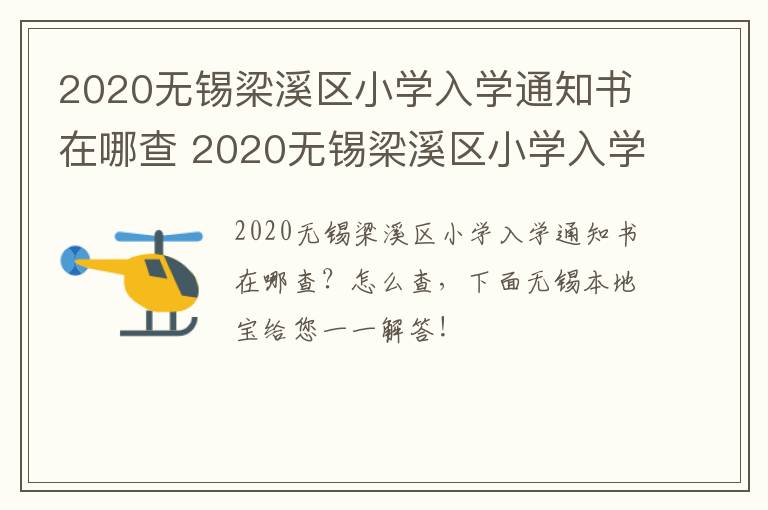 2020无锡梁溪区小学入学通知书在哪查 2020无锡梁溪区小学入学通知书在哪查询