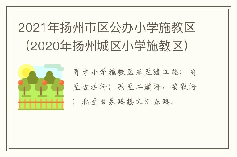 2021年扬州市区公办小学施教区（2020年扬州城区小学施教区）