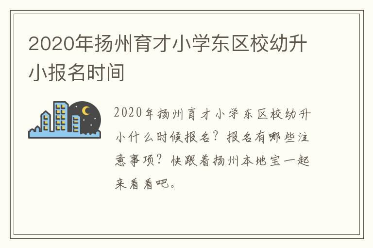 2020年扬州育才小学东区校幼升小报名时间