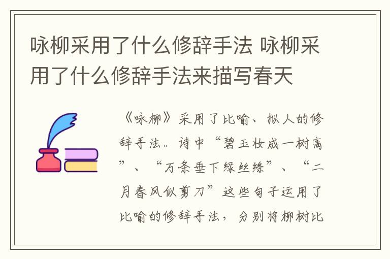 咏柳采用了什么修辞手法 咏柳采用了什么修辞手法来描写春天