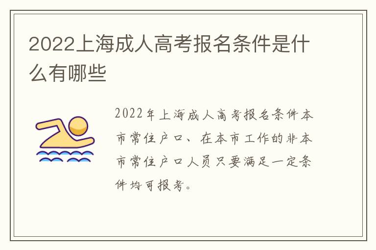 2022上海成人高考报名条件是什么有哪些