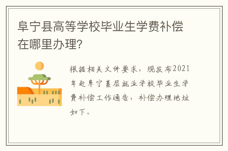 阜宁县高等学校毕业生学费补偿在哪里办理？