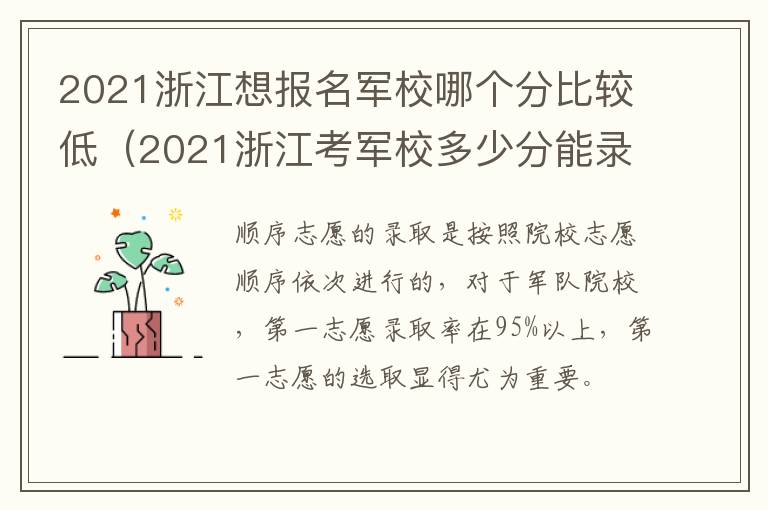 2021浙江想报名军校哪个分比较低（2021浙江考军校多少分能录取）