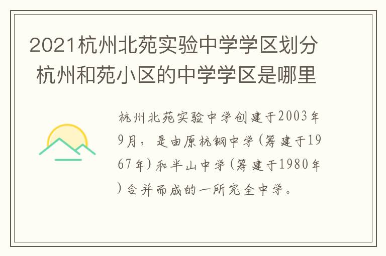 2021杭州北苑实验中学学区划分 杭州和苑小区的中学学区是哪里