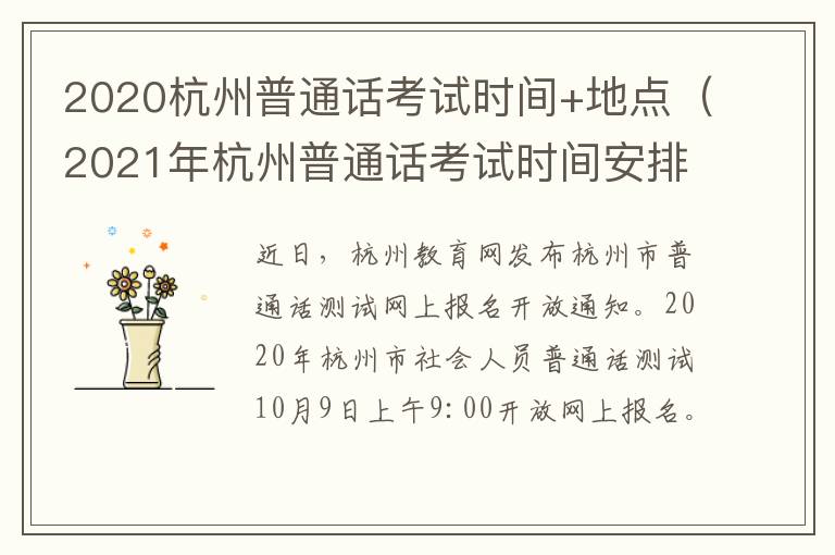 2020杭州普通话考试时间+地点（2021年杭州普通话考试时间安排）