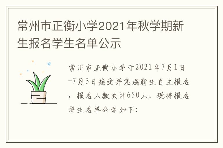 常州市正衡小学2021年秋学期新生报名学生名单公示