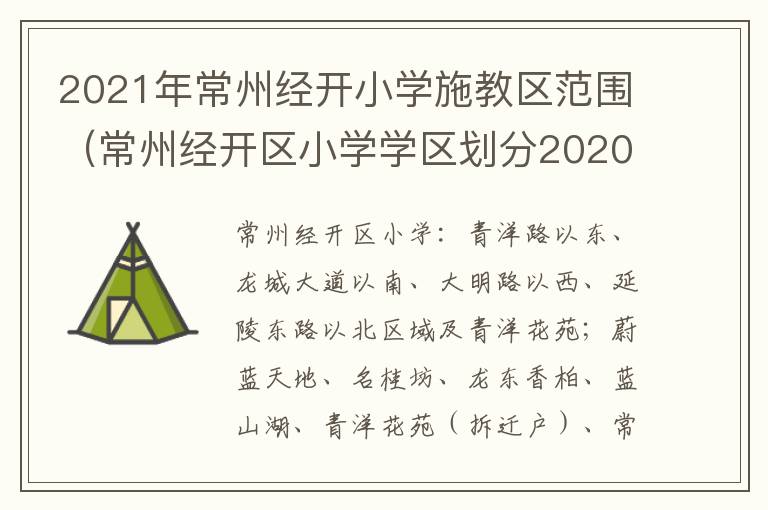 2021年常州经开小学施教区范围（常州经开区小学学区划分2020）