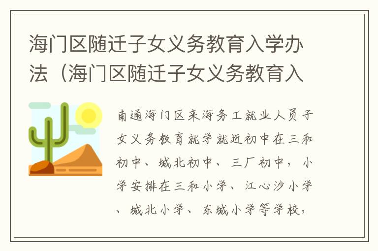 海门区随迁子女义务教育入学办法（海门区随迁子女义务教育入学办法文件）