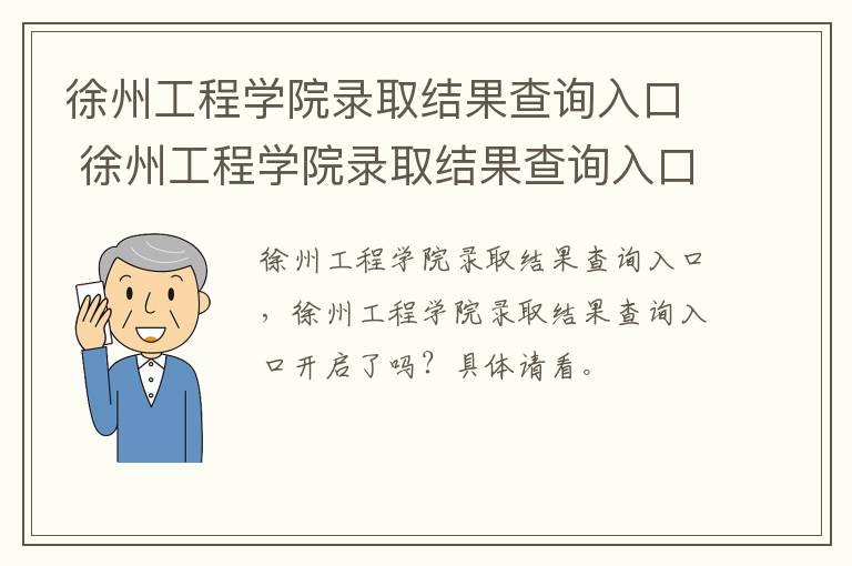 徐州工程学院录取结果查询入口 徐州工程学院录取结果查询入口官网