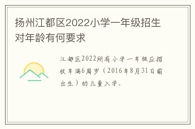 扬州江都区2022小学一年级招生对年龄有何要求