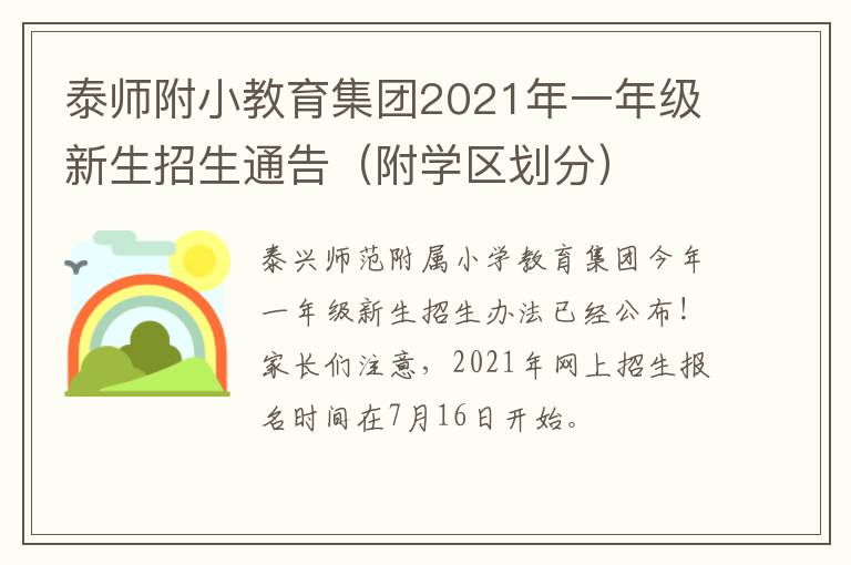 泰师附小教育集团2021年一年级新生招生通告（附学区划分）