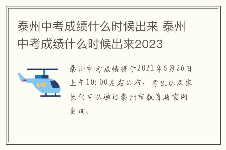 泰州中考成绩什么时候出来 泰州中考成绩什么时候出来2023