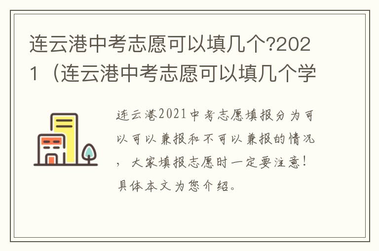 连云港中考志愿可以填几个?2021（连云港中考志愿可以填几个学校）