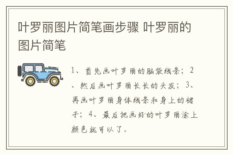 叶罗丽图片简笔画步骤 叶罗丽的图片简笔