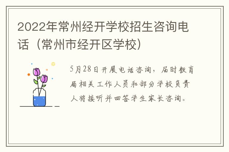 2022年常州经开学校招生咨询电话（常州市经开区学校）