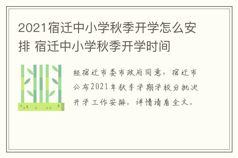 2021宿迁中小学秋季开学怎么安排 宿迁中小学秋季开学时间