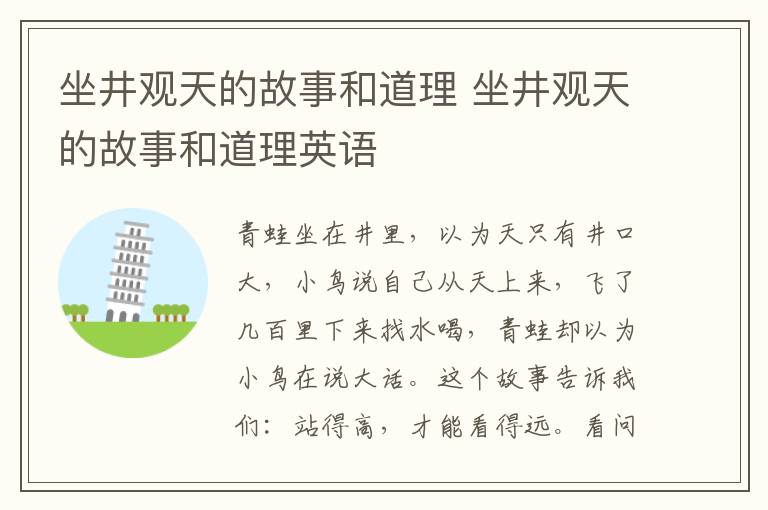 坐井观天的故事和道理 坐井观天的故事和道理英语