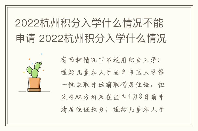 2022杭州积分入学什么情况不能申请 2022杭州积分入学什么情况不能申请学位