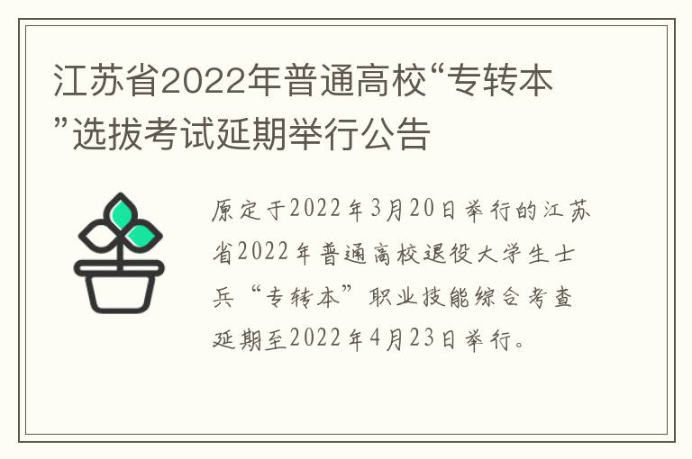 江苏省2022年普通高校“专转本”选拔考试延期举行公告