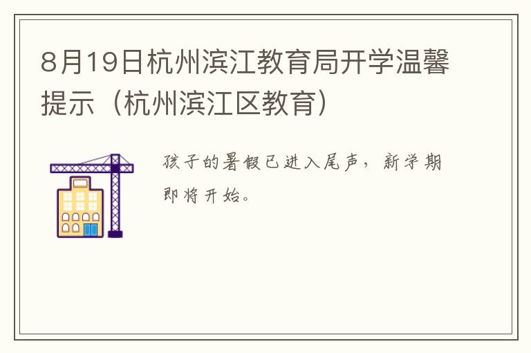 8月19日杭州滨江教育局开学温馨提示（杭州滨江区教育）