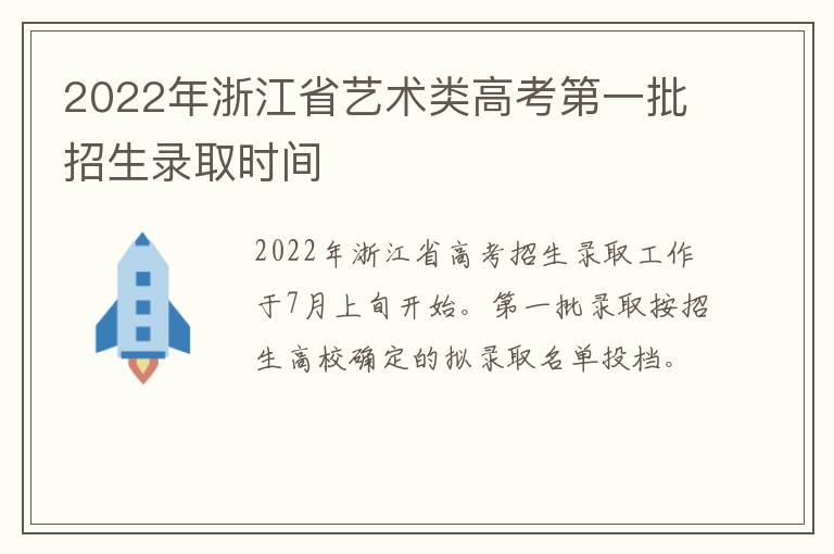 2022年浙江省艺术类高考第一批招生录取时间