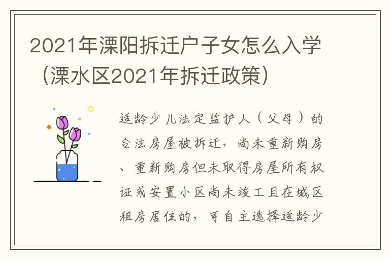 2021年溧阳拆迁户子女怎么入学（溧水区2021年拆迁政策）