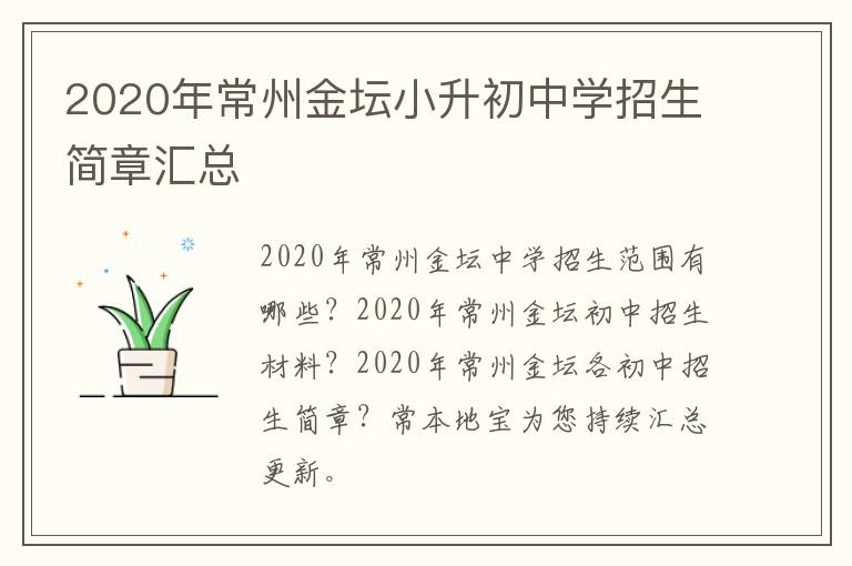 2020年常州金坛小升初中学招生简章汇总