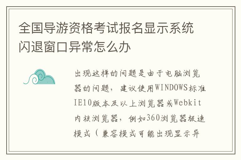 全国导游资格考试报名显示系统闪退窗口异常怎么办