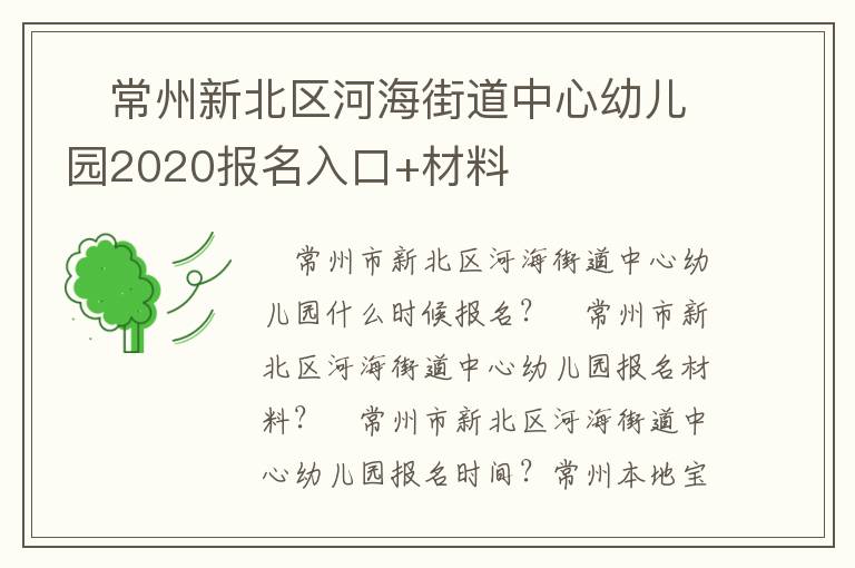 ​常州新北区河海街道中心幼儿园2020报名入口+材料