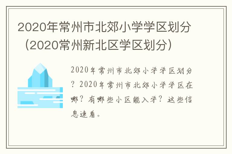 2020年常州市北郊小学学区划分（2020常州新北区学区划分）